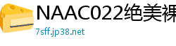 NAAC022绝美裸体诱惑 水乃奈穗极致诱惑伦理三级